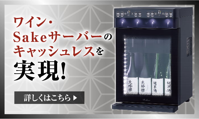 ワイン・Sakeサーバーのキャッシュレスを実現！