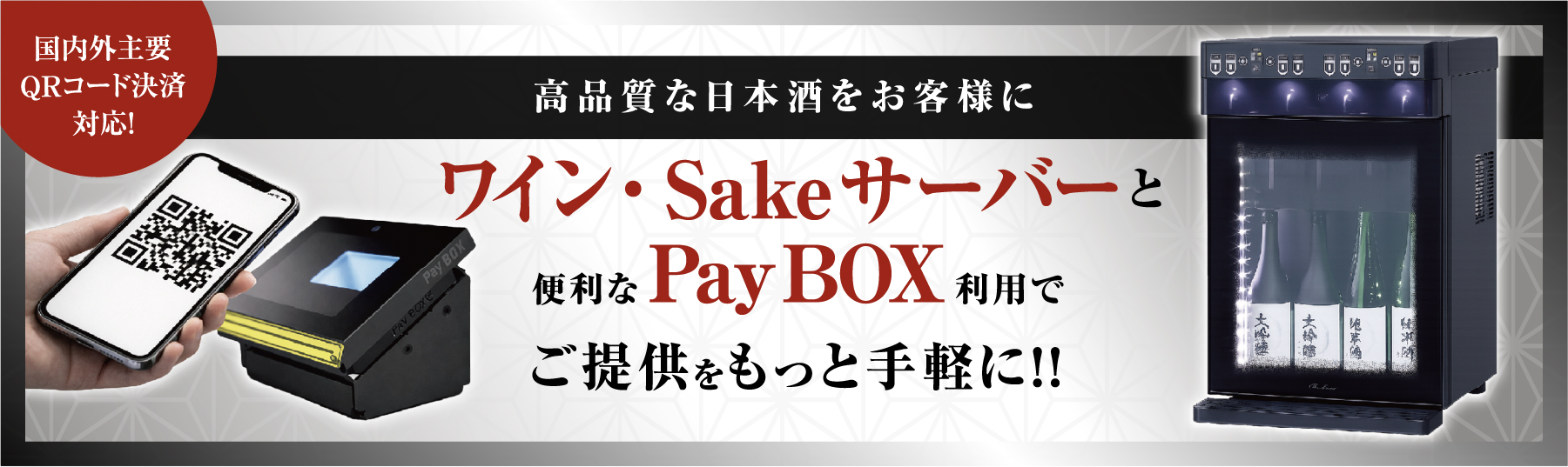 ワイン・Sakeサーバーと便利なPayBOX利用でご提供をもっと手軽に！！