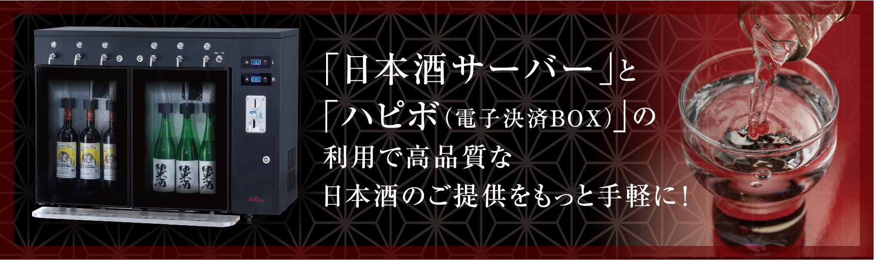 「日本酒サーバー」と「ハピボ」の利用で高品質な日本酒のご提供をもっと手軽に！