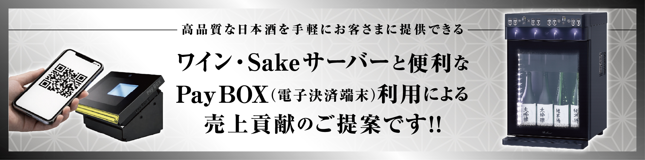 ワイン・Sakeサーバーと便利なPayBOX（電子決済端末）利用による売上貢献のご提案です！！